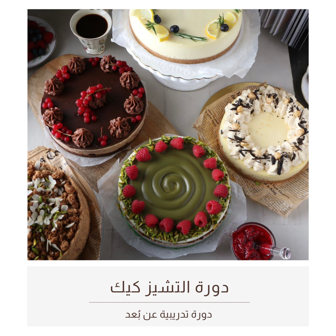 تشيز كيك - cheese cake ( للنساء فقط ) تقديم المدربة رحاب