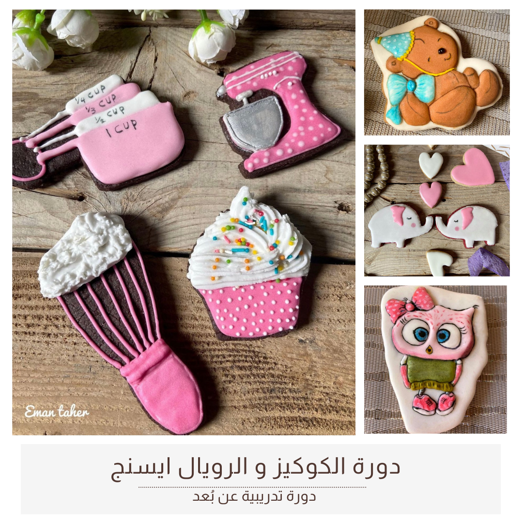 الكوكيز و الرويال ايسنج / Cookies & Royal icing - تقدم المدربة إيمان