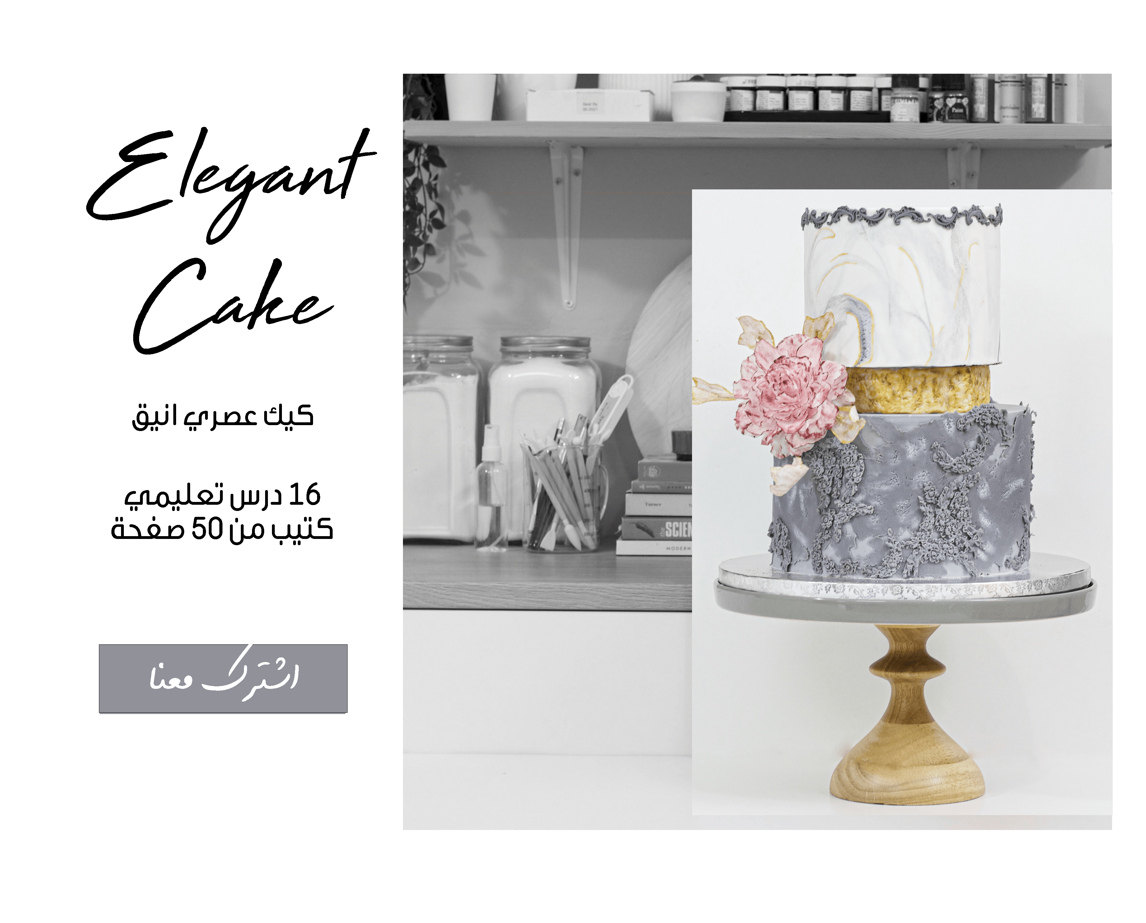 الكيك العصري / elegant cake